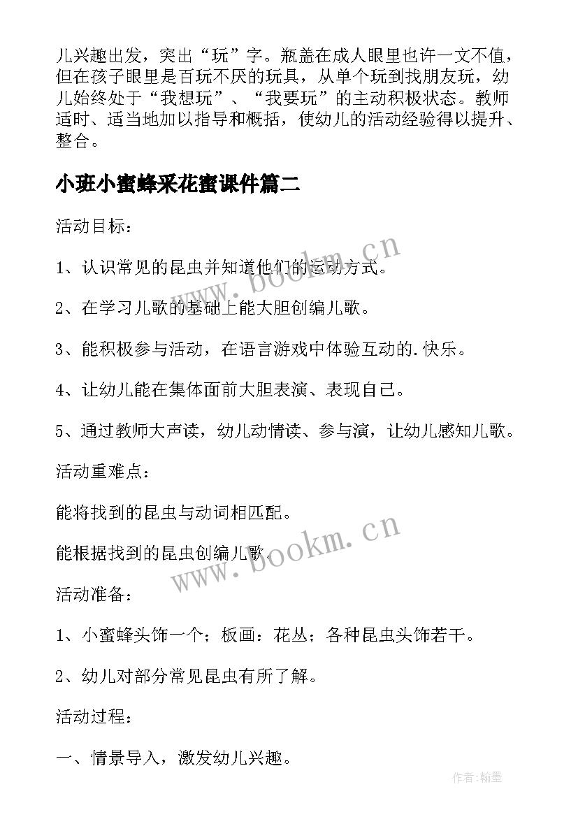 最新小班小蜜蜂采花蜜课件 小班教案及教学反思小蜜蜂采花蜜(汇总5篇)