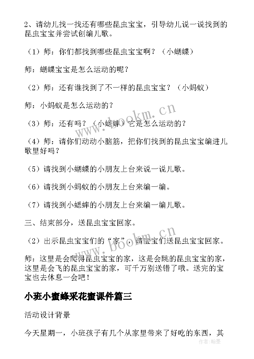 最新小班小蜜蜂采花蜜课件 小班教案及教学反思小蜜蜂采花蜜(汇总5篇)