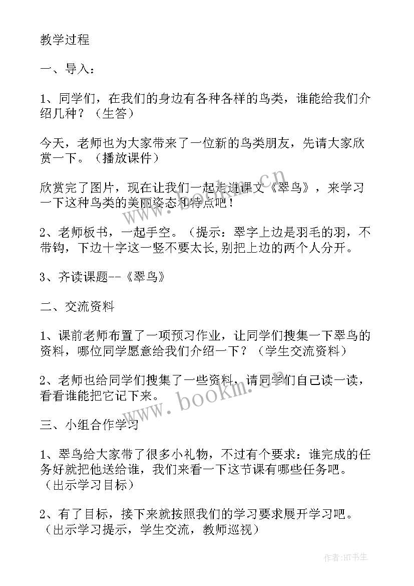 小学语文教学设计 人教版小学语文个性教学设计(精选6篇)