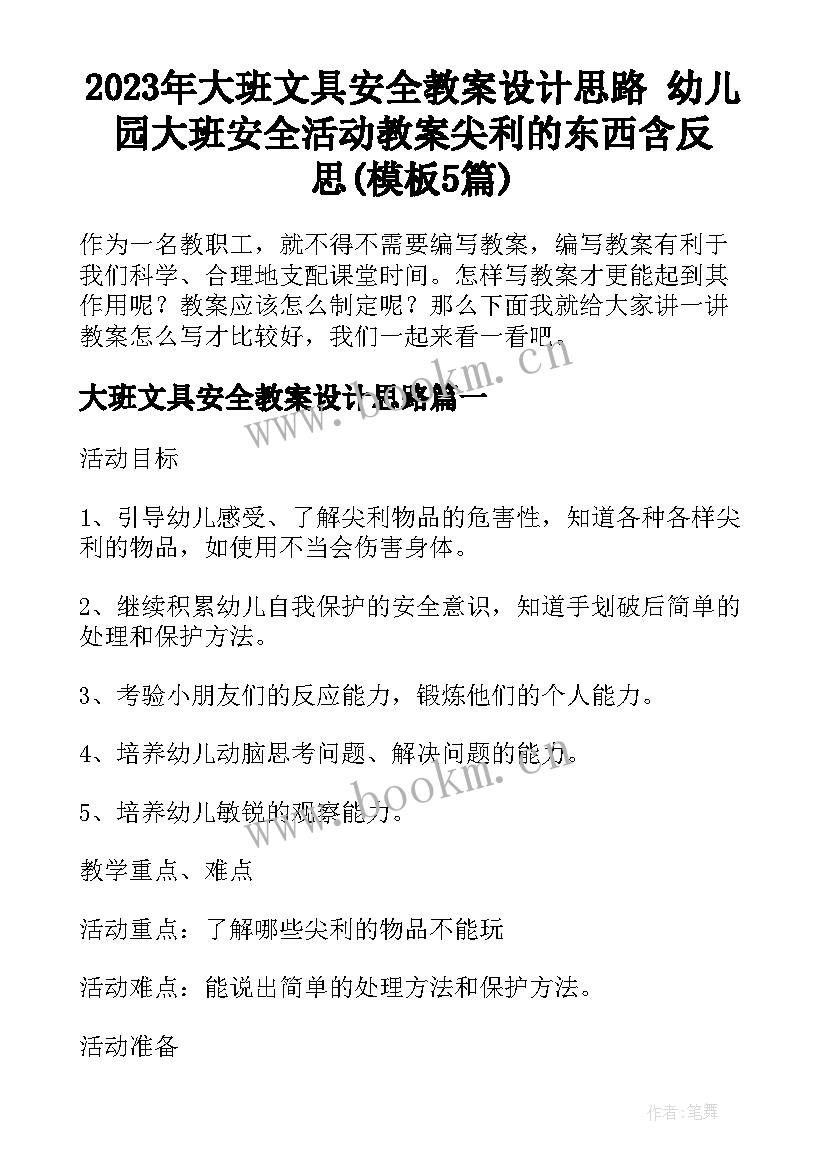 2023年大班文具安全教案设计思路 幼儿园大班安全活动教案尖利的东西含反思(模板5篇)