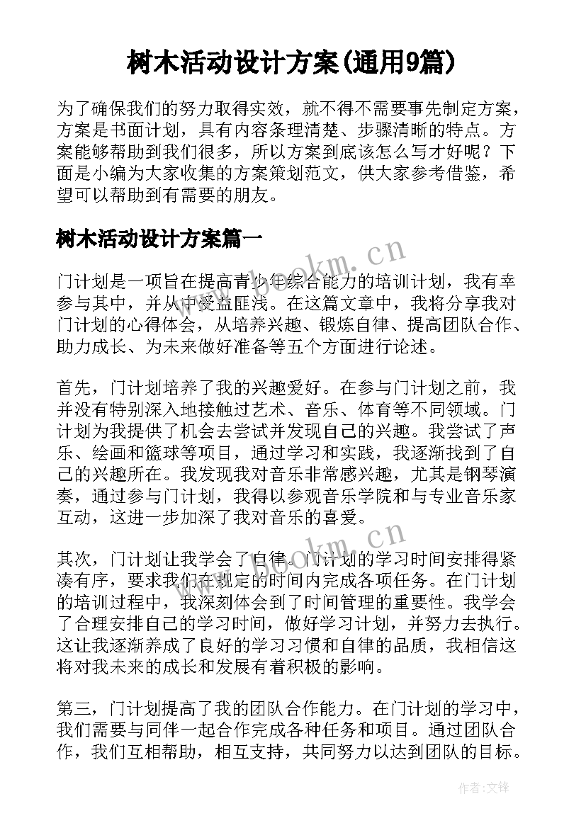 树木活动设计方案(通用9篇)