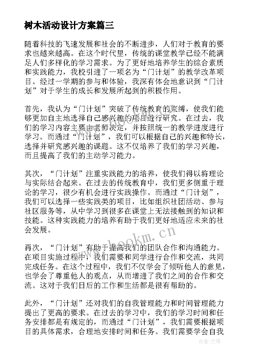 树木活动设计方案(通用9篇)