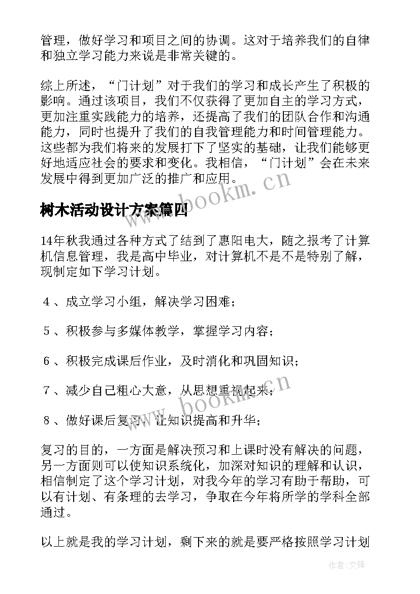 树木活动设计方案(通用9篇)