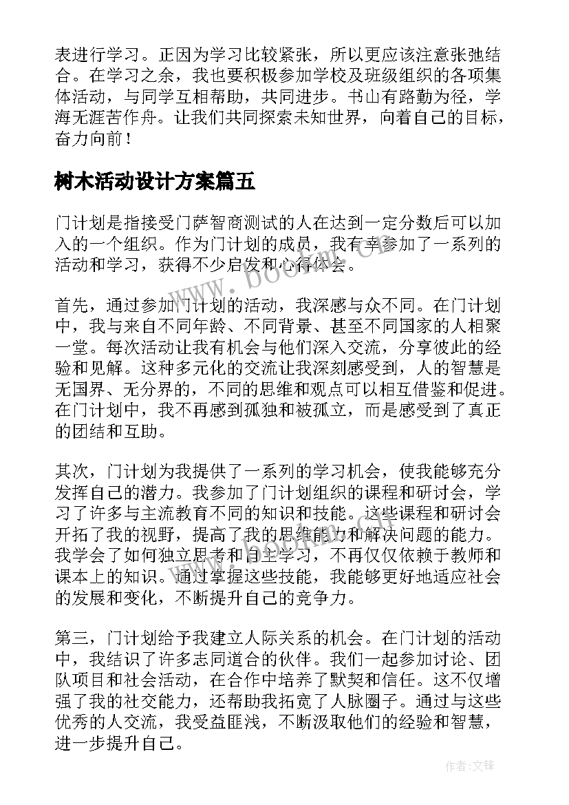 树木活动设计方案(通用9篇)