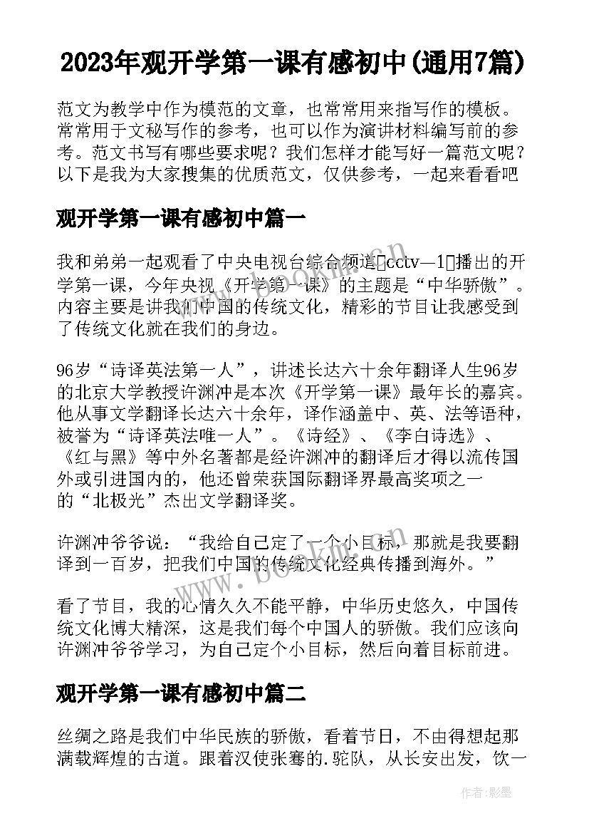 2023年观开学第一课有感初中(通用7篇)