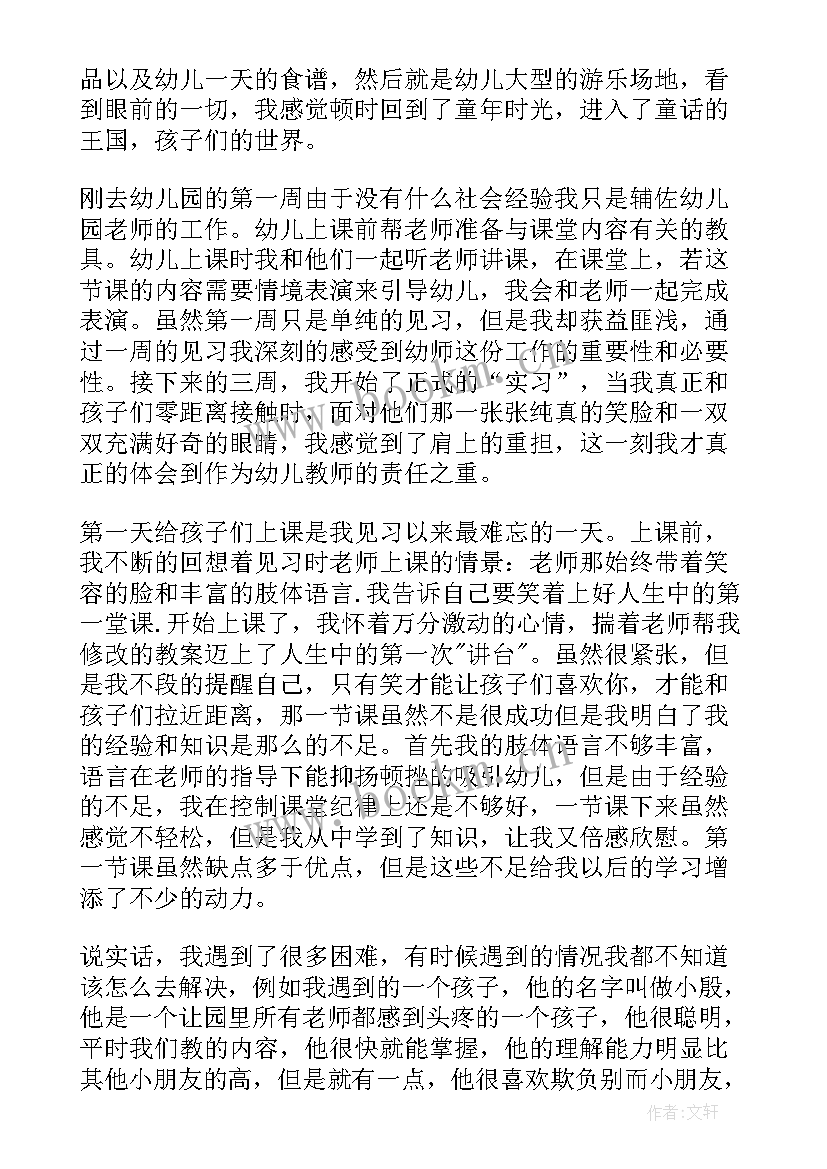 最新幼师生社会实践报告(大全5篇)