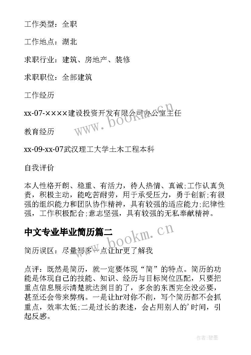 2023年中文专业毕业简历(实用5篇)