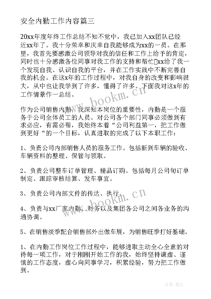 最新安全内勤工作内容 内勤个人年终工作总结(精选8篇)