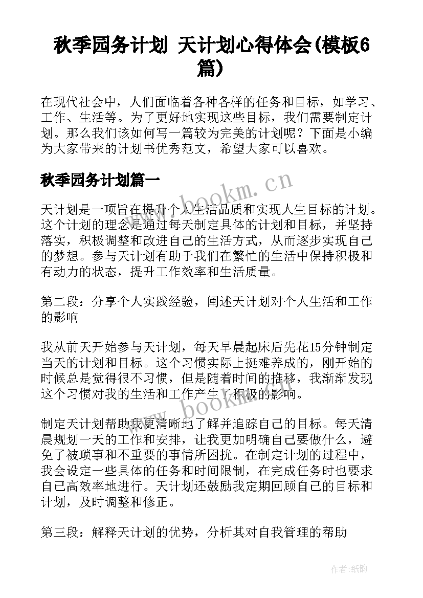 秋季园务计划 天计划心得体会(模板6篇)