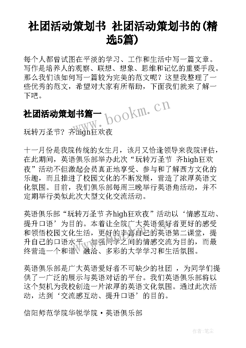 社团活动策划书 社团活动策划书的(精选5篇)