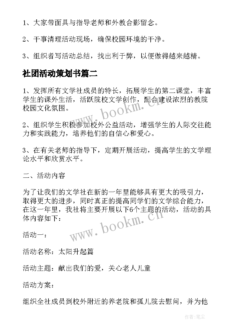 社团活动策划书 社团活动策划书的(精选5篇)