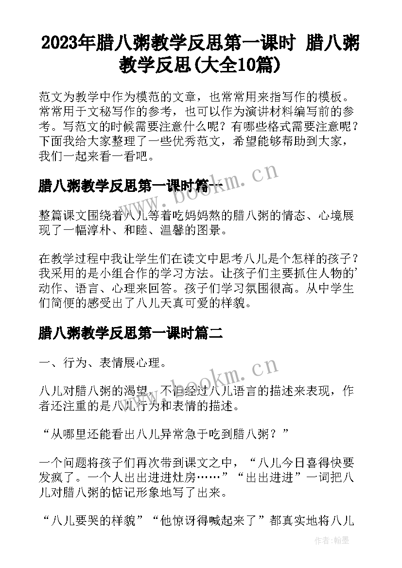 2023年腊八粥教学反思第一课时 腊八粥教学反思(大全10篇)