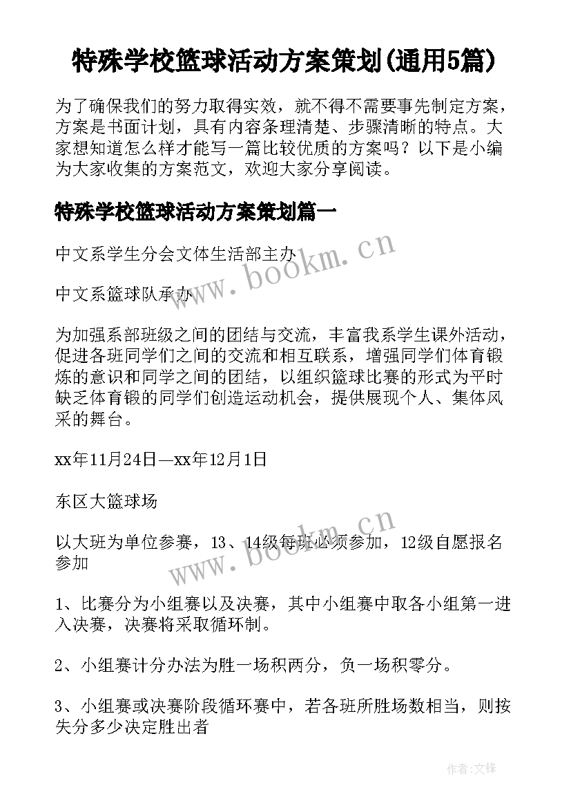 特殊学校篮球活动方案策划(通用5篇)