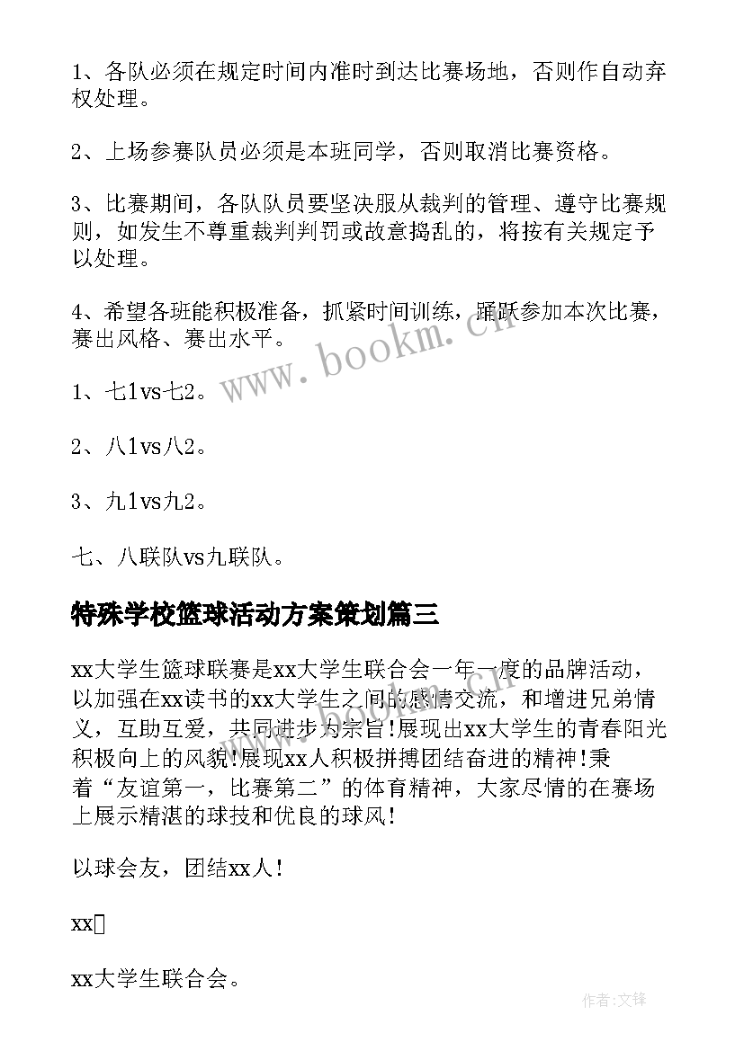 特殊学校篮球活动方案策划(通用5篇)