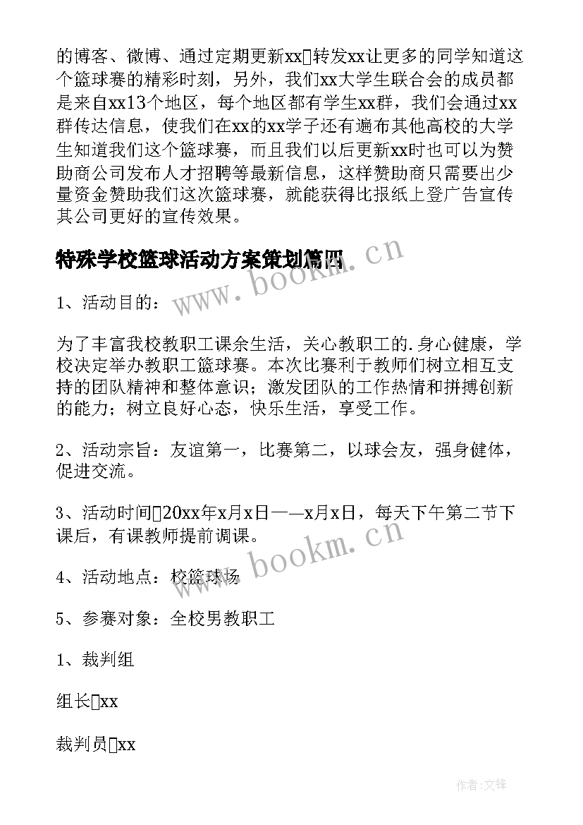 特殊学校篮球活动方案策划(通用5篇)