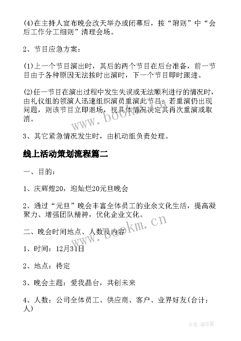 最新线上活动策划流程(通用10篇)