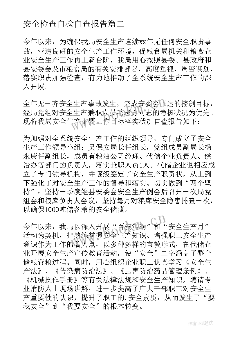 安全检查自检自查报告(精选7篇)