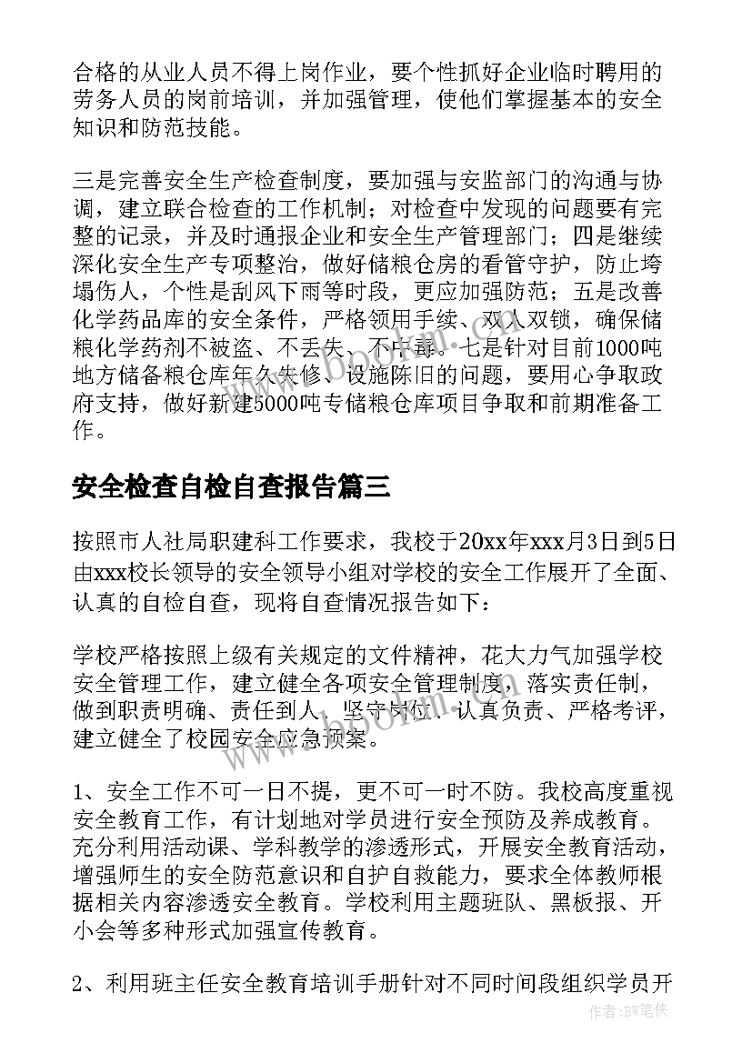 安全检查自检自查报告(精选7篇)