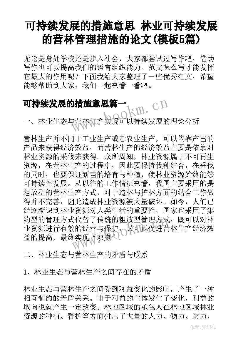 可持续发展的措施意思 林业可持续发展的营林管理措施的论文(模板5篇)