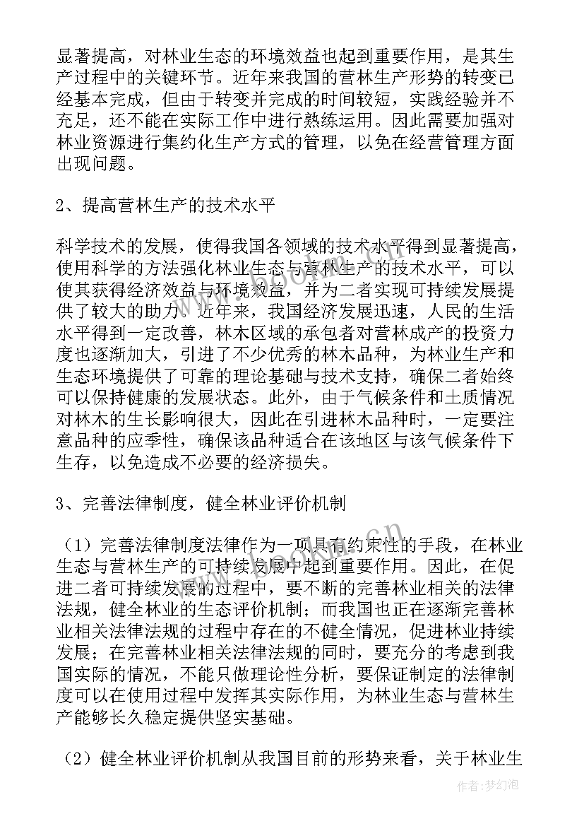 可持续发展的措施意思 林业可持续发展的营林管理措施的论文(模板5篇)