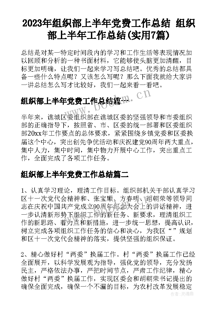 2023年组织部上半年党费工作总结 组织部上半年工作总结(实用7篇)