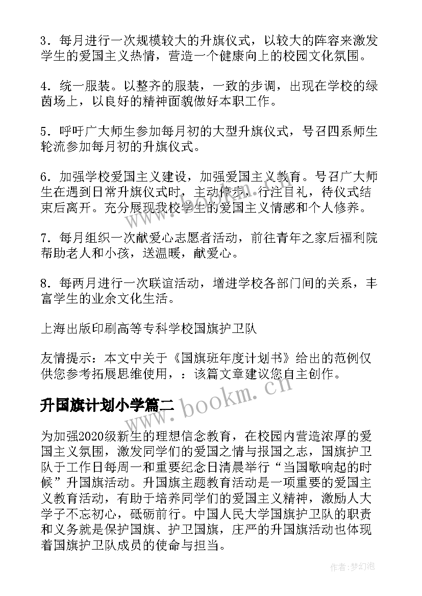 最新升国旗计划小学 国旗班工作计划实用(汇总5篇)