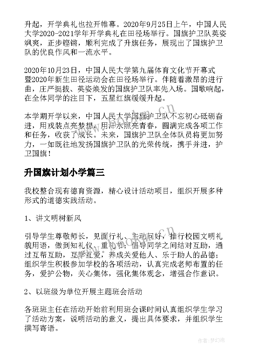 最新升国旗计划小学 国旗班工作计划实用(汇总5篇)