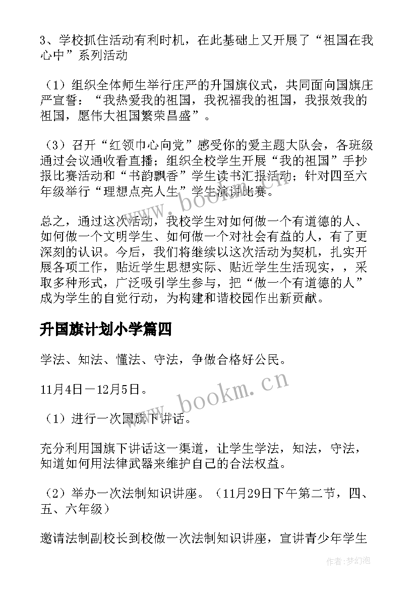 最新升国旗计划小学 国旗班工作计划实用(汇总5篇)