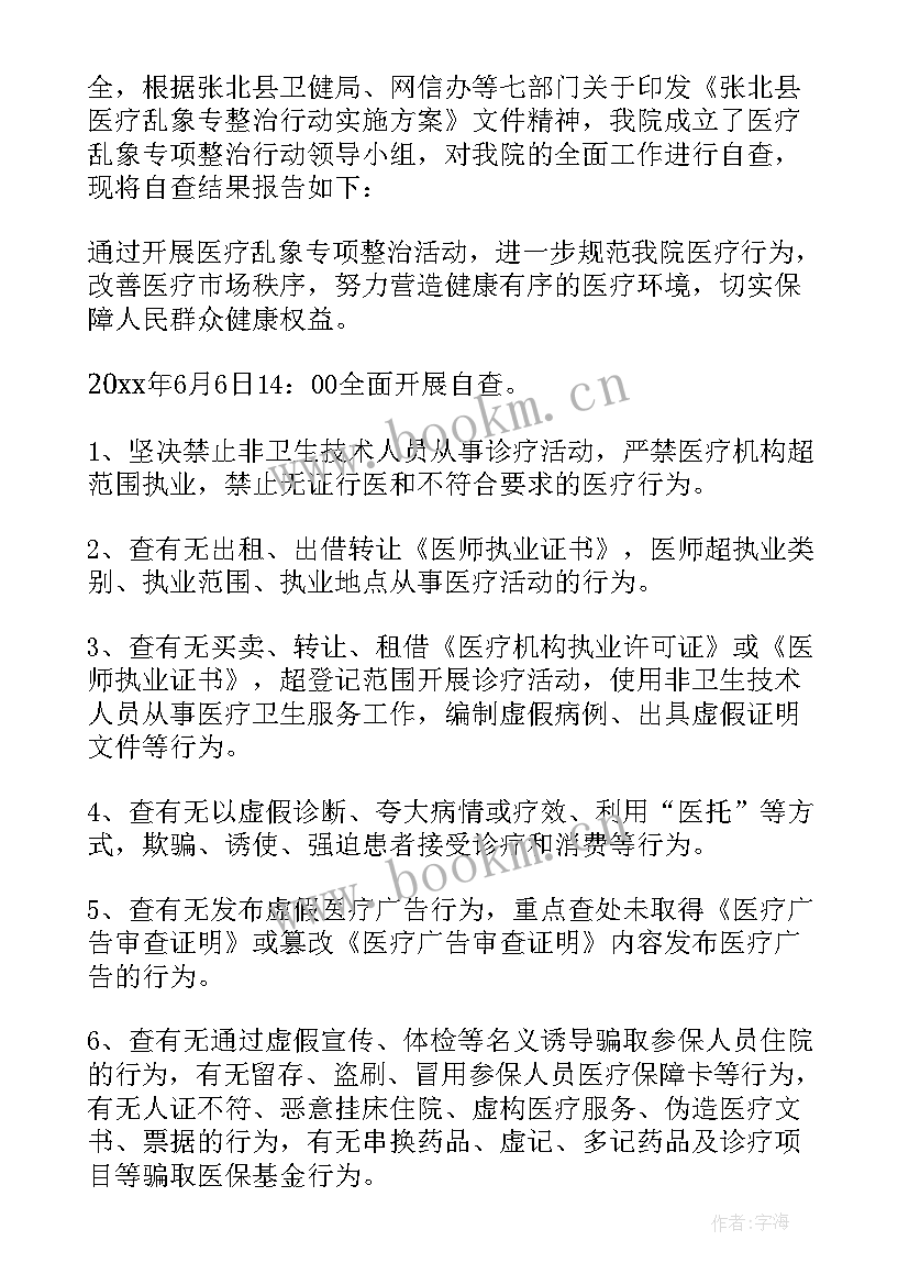 国有资产专项整治自查报告(汇总7篇)