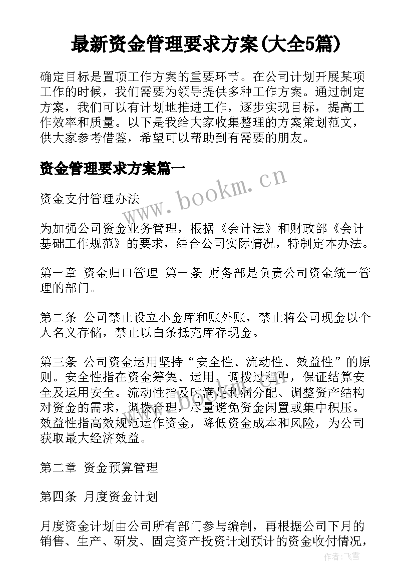 最新资金管理要求方案(大全5篇)