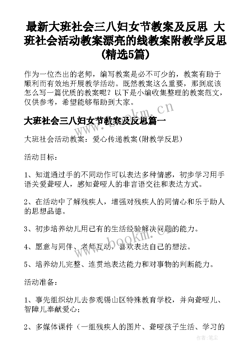 最新大班社会三八妇女节教案及反思 大班社会活动教案漂亮的线教案附教学反思(精选5篇)