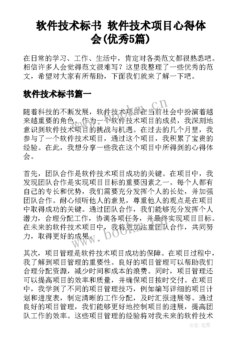 软件技术标书 软件技术项目心得体会(优秀5篇)