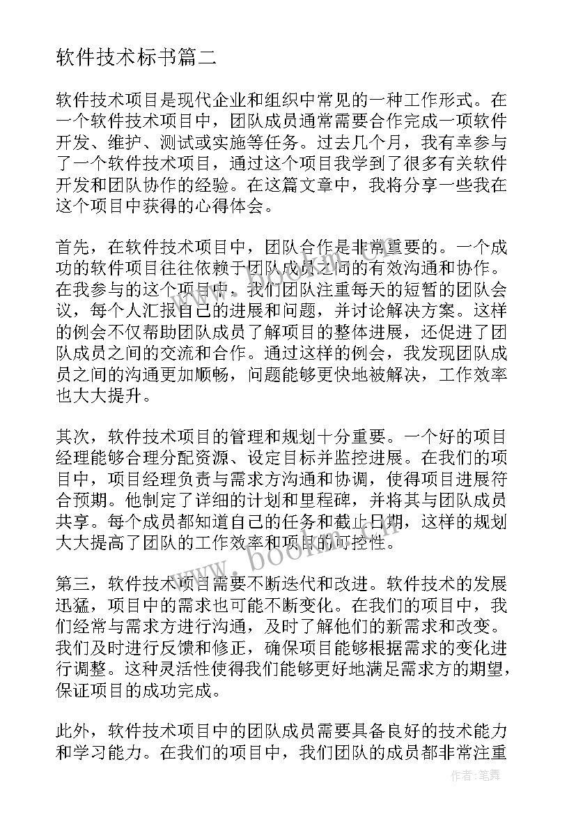 软件技术标书 软件技术项目心得体会(优秀5篇)