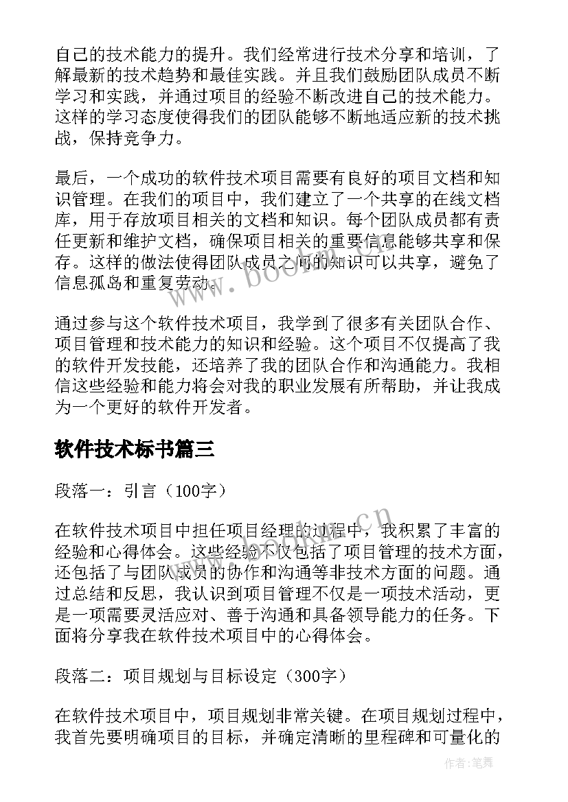 软件技术标书 软件技术项目心得体会(优秀5篇)