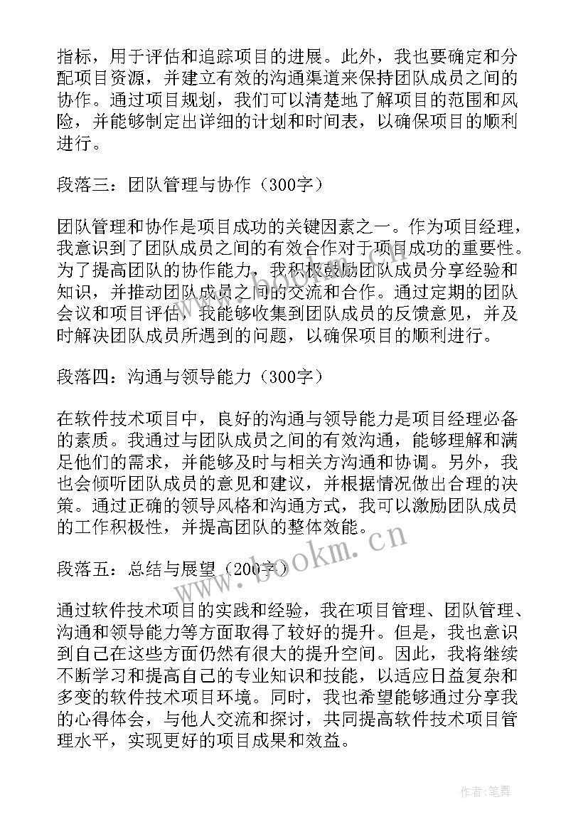 软件技术标书 软件技术项目心得体会(优秀5篇)