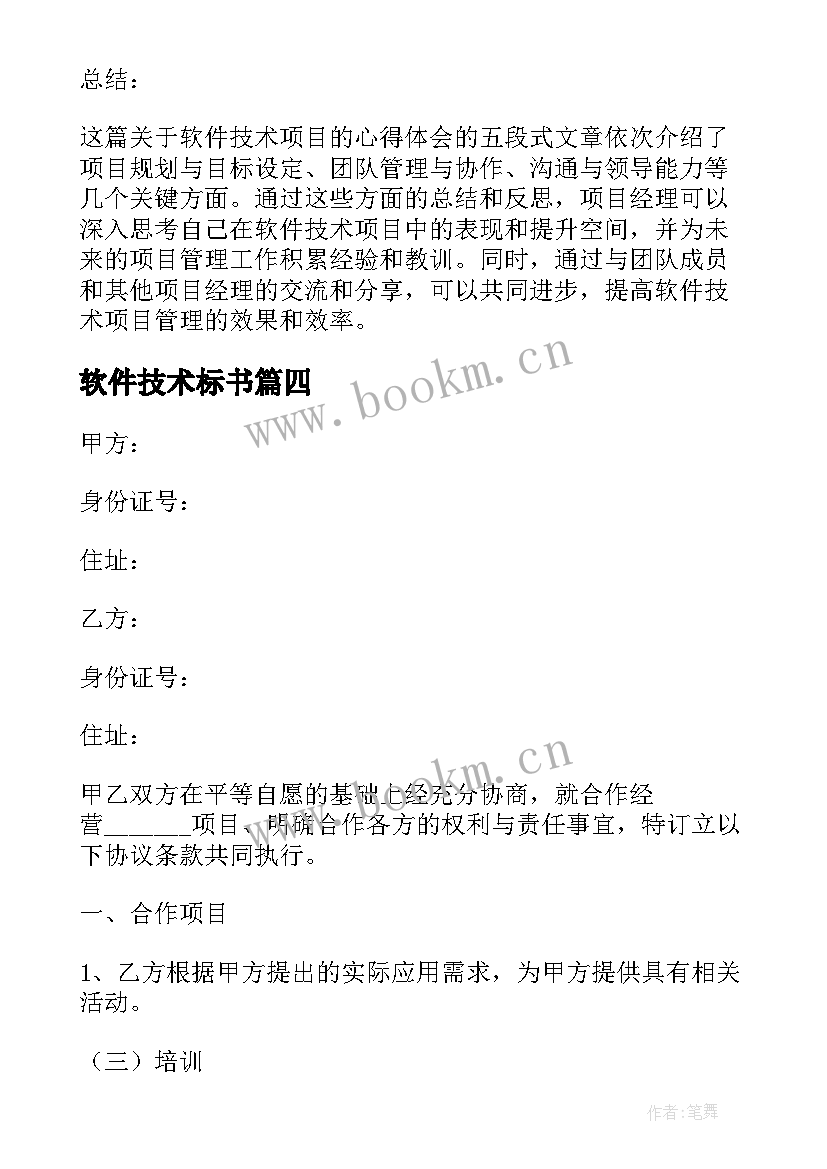 软件技术标书 软件技术项目心得体会(优秀5篇)