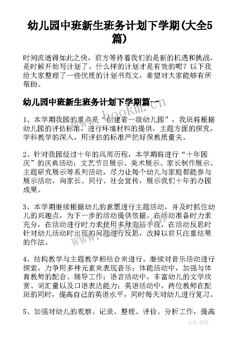 幼儿园中班新生班务计划下学期(大全5篇)