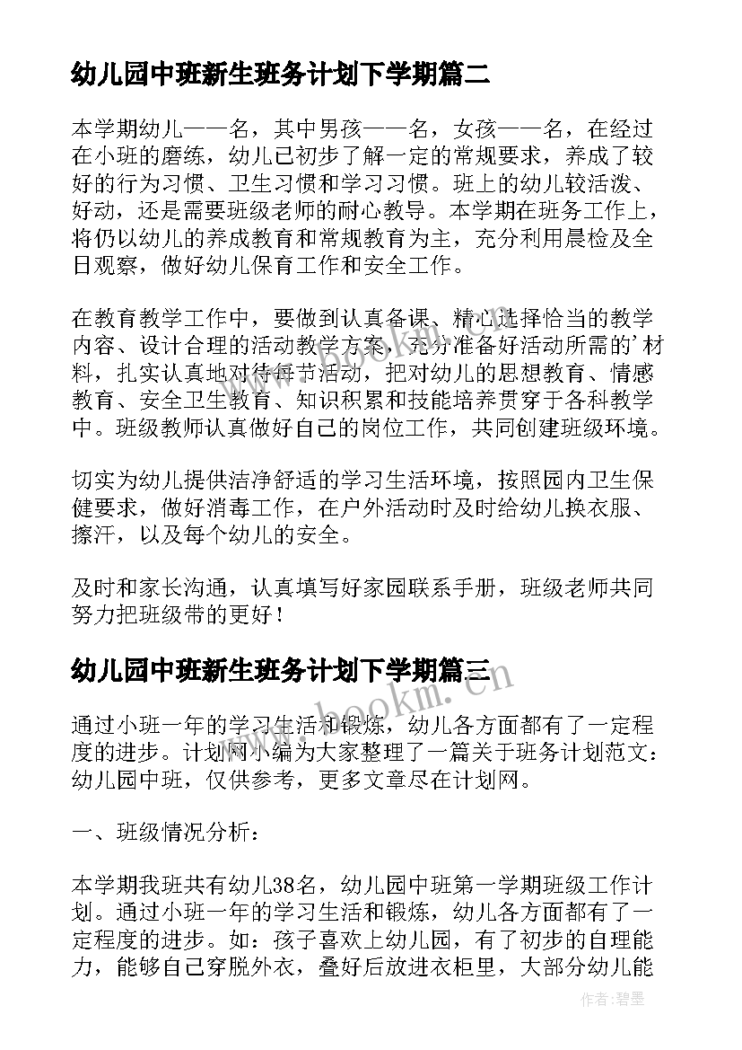 幼儿园中班新生班务计划下学期(大全5篇)