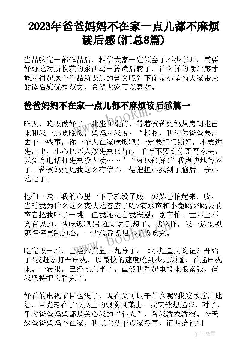 2023年爸爸妈妈不在家一点儿都不麻烦读后感(汇总8篇)