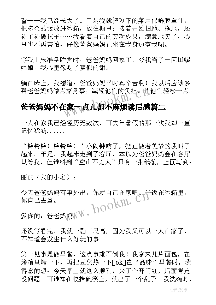 2023年爸爸妈妈不在家一点儿都不麻烦读后感(汇总8篇)