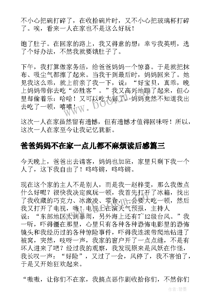 2023年爸爸妈妈不在家一点儿都不麻烦读后感(汇总8篇)