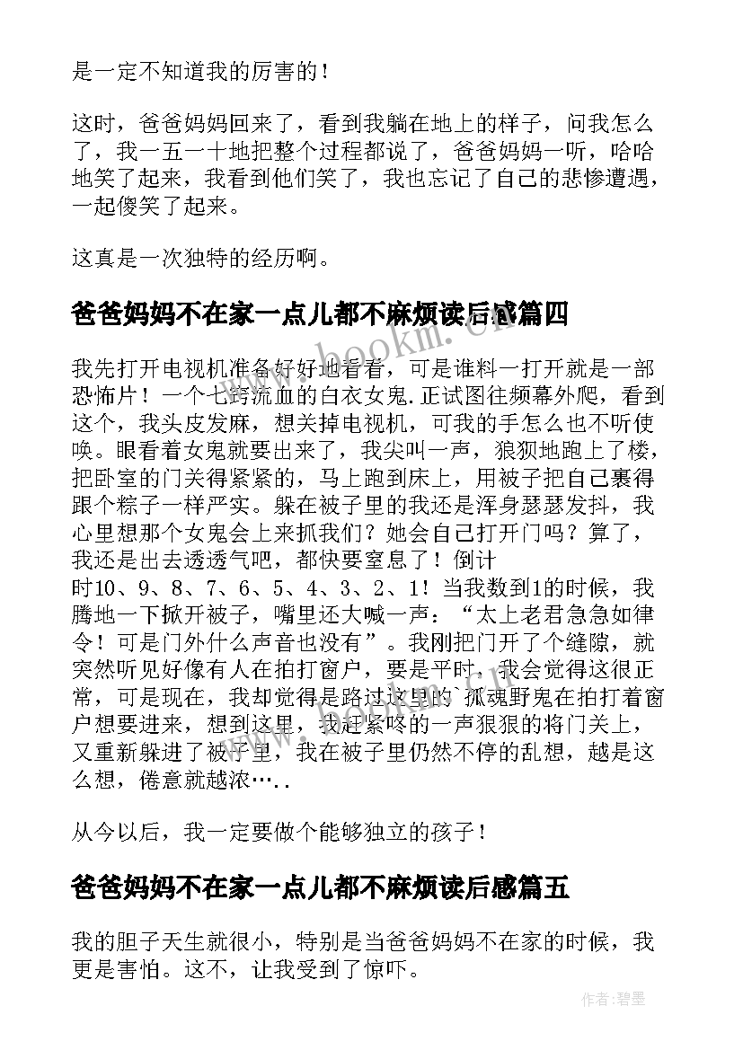 2023年爸爸妈妈不在家一点儿都不麻烦读后感(汇总8篇)