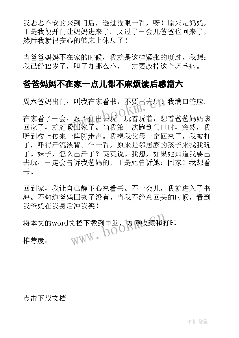 2023年爸爸妈妈不在家一点儿都不麻烦读后感(汇总8篇)