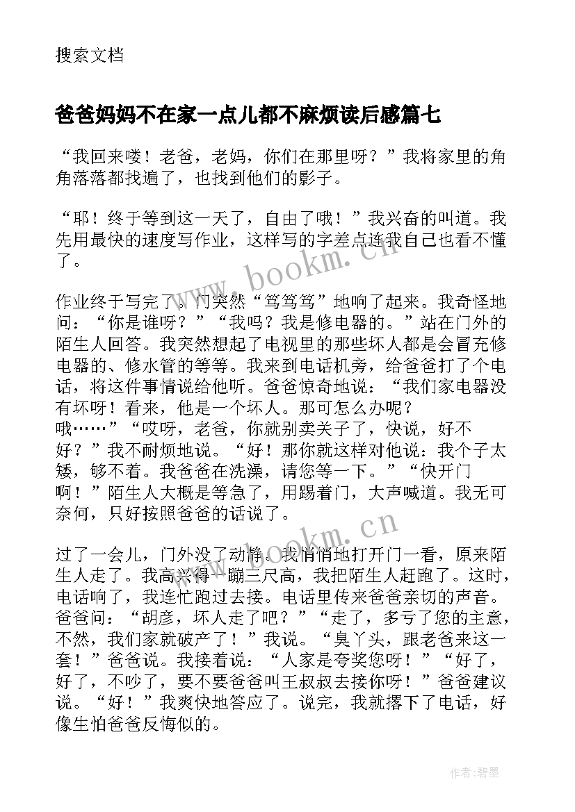 2023年爸爸妈妈不在家一点儿都不麻烦读后感(汇总8篇)