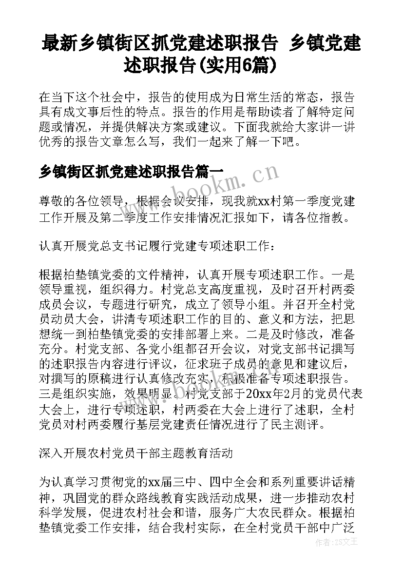 最新乡镇街区抓党建述职报告 乡镇党建述职报告(实用6篇)