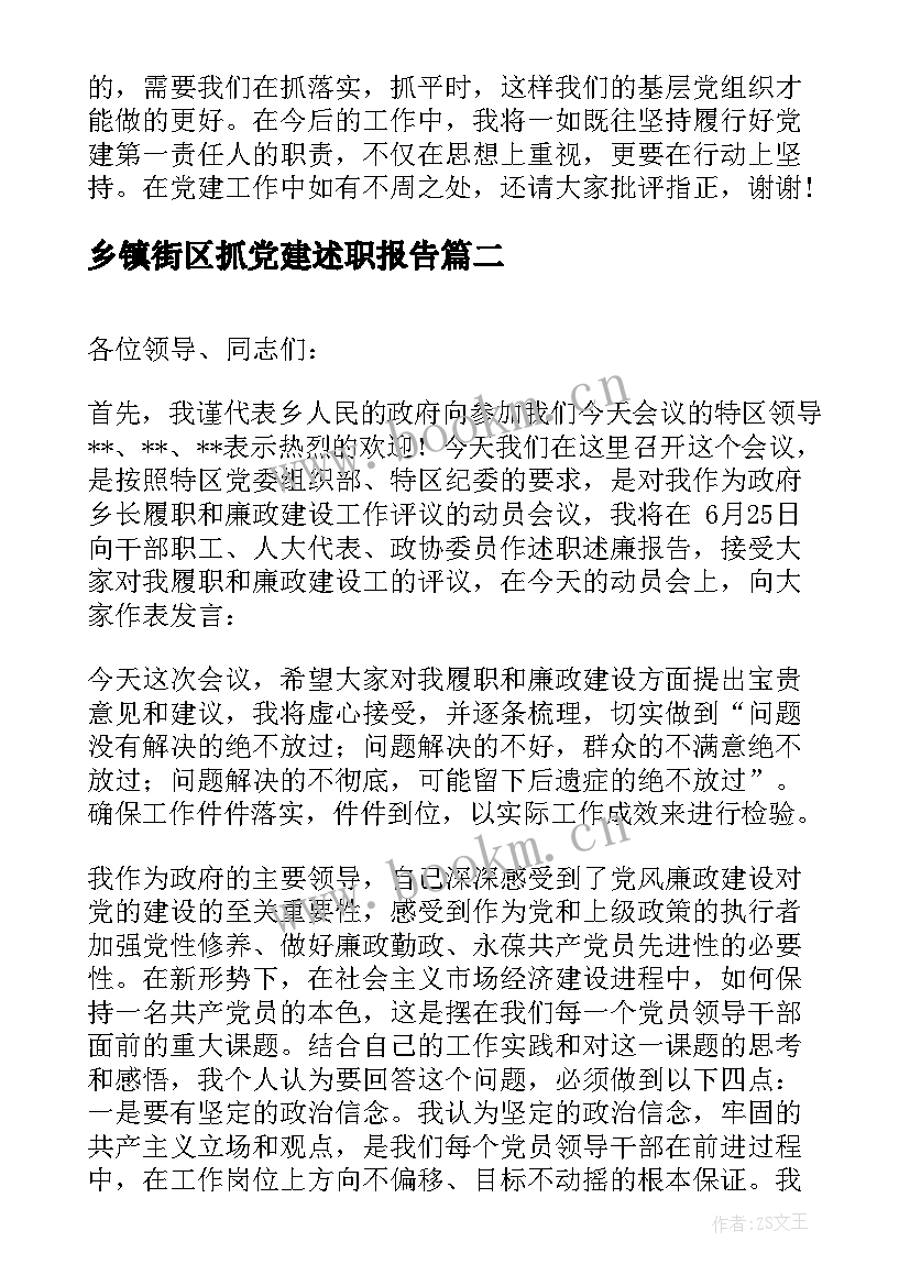 最新乡镇街区抓党建述职报告 乡镇党建述职报告(实用6篇)