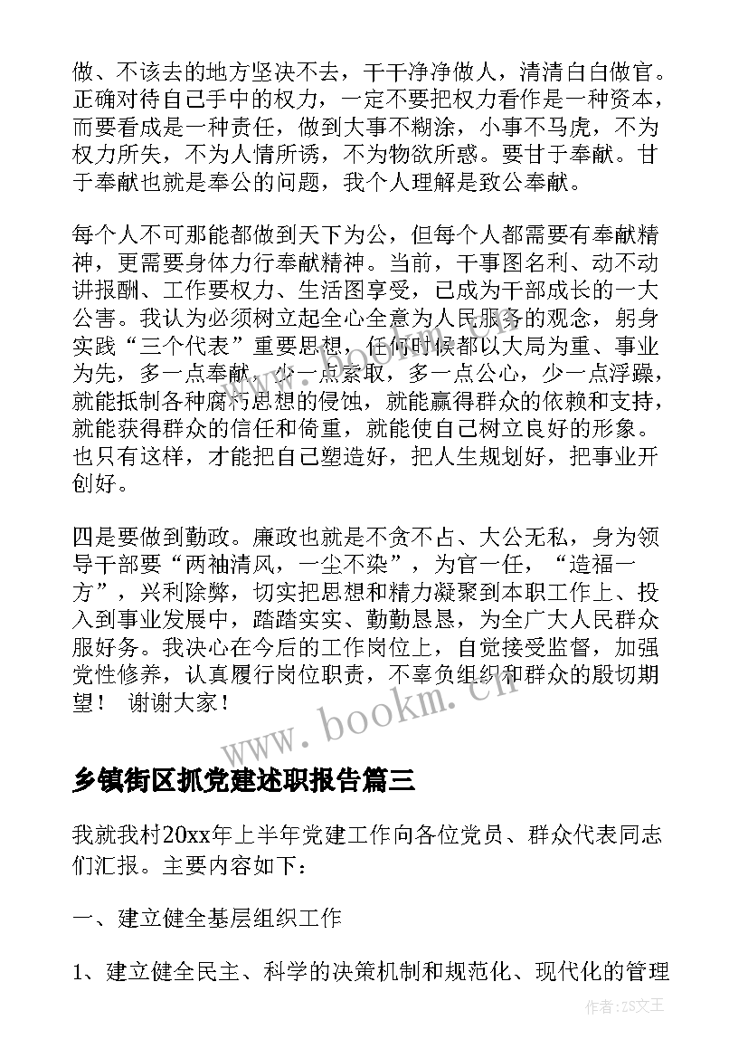 最新乡镇街区抓党建述职报告 乡镇党建述职报告(实用6篇)