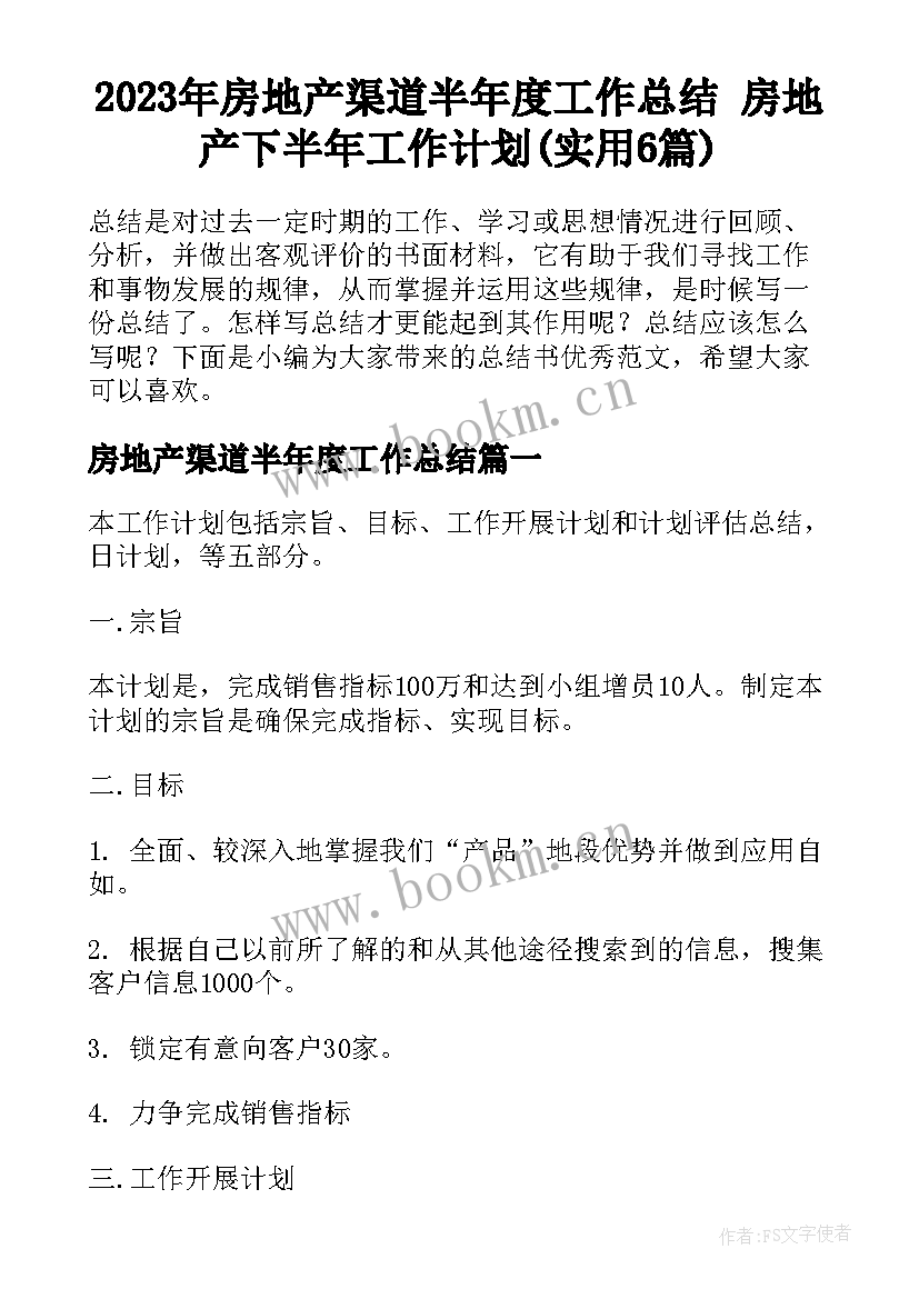 2023年房地产渠道半年度工作总结 房地产下半年工作计划(实用6篇)