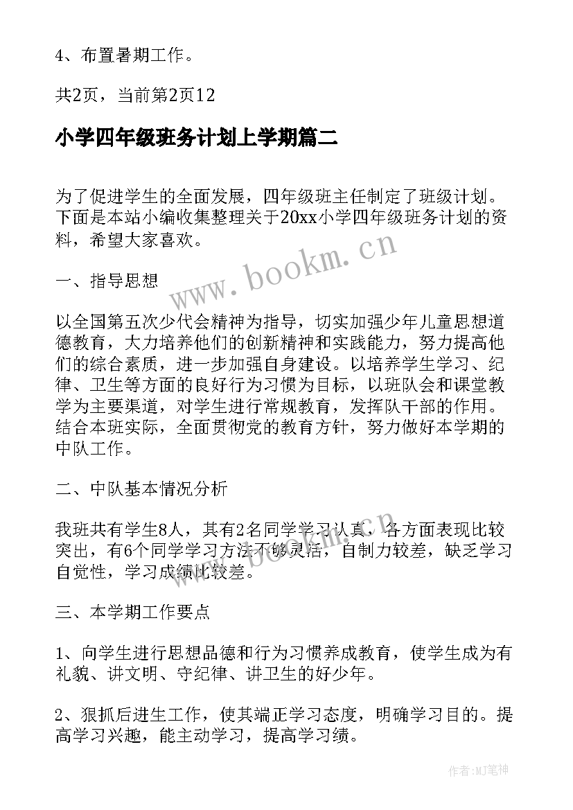 最新小学四年级班务计划上学期(优秀6篇)