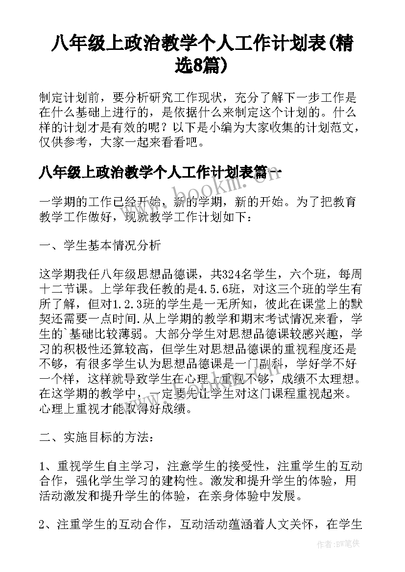 八年级上政治教学个人工作计划表(精选8篇)